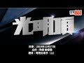 中國電視業越好，TVB未來就越唔好？【光明頂17.12.2019（上）】