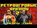 Ретро Игровые Хроники Провинции 2