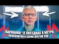 ЛАРИОНОВ - О ПОЕЗДКАХ В МЕТРО, ПСИХОЛОГИИ И СЕРИИ ПРОТИВ СКА / КРУЧИНИН ВСПОМНИЛ ЯГРА