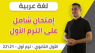 لغة عربية | إمتحان تجريبى علي المنهج بالكامل | صف أول ثانوي — ترم أول — 2021-2022 | الخطة