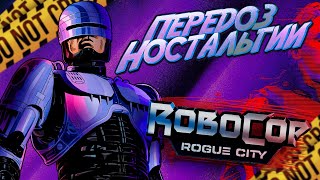Обзор RoboCop: Rogue City | От фанатов для фанатов!