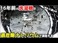 16年前の洗濯機を過炭酸ナトリウムで掃除したらゴミだらけだったww