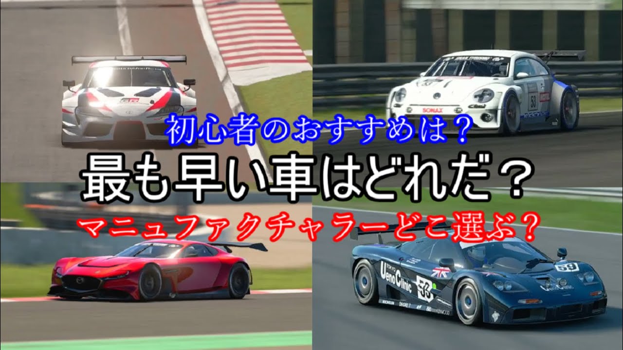 Gtsport おすすめ車 Gr 3の全車種をbop適用下で比べてみた 徹底比較 Youtube