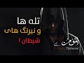 ارتش شیطان قسمت سوم تله ها و نیرنگ های شیطان المومن الرشید فارسی تقدیم میکند