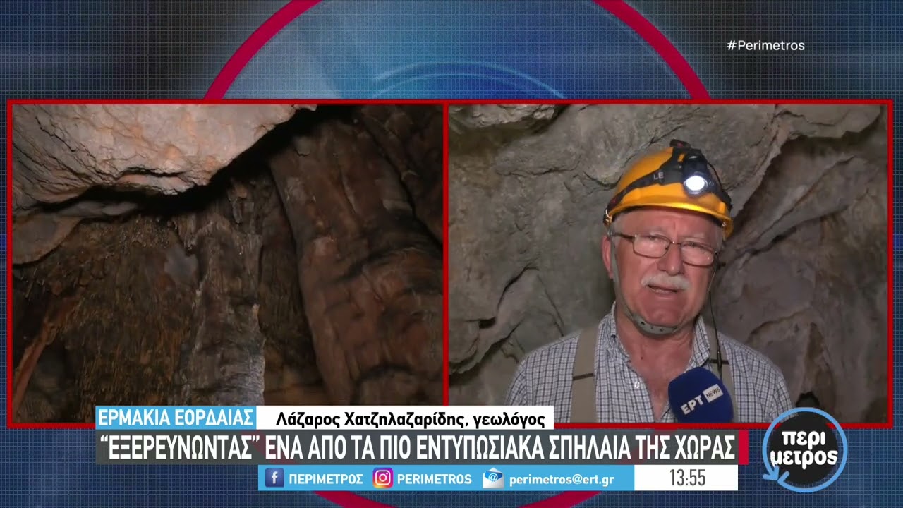 Το σπήλαιο Ερμακιάς με τους εντυπωσιακούς σταλακτίτες και σταλαγμίτες | 11/06/2024 | ΕΡΤ