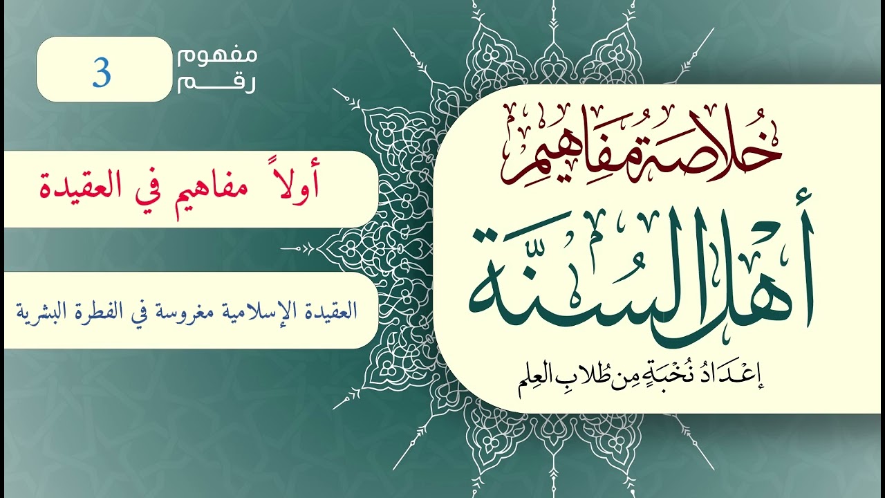 خلاصة مفاهيم أهل السنة | المفهوم (3) | العقيدة الإسلامية مغروسة في الفطرة البشرية