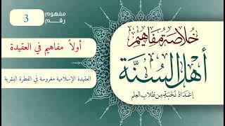 خلاصة مفاهيم أهل السنة | المفهوم (3) | العقيدة الإسلامية مغروسة في الفطرة البشرية