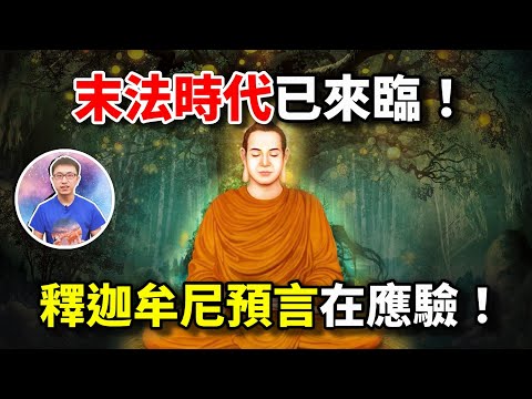 释迦佛2500年前早已预言了自己的佛法将亡，如今这一切正在应验 ! 佛陀到底看到了什么 ? 末法时代已到来 ? 【地球旅馆】