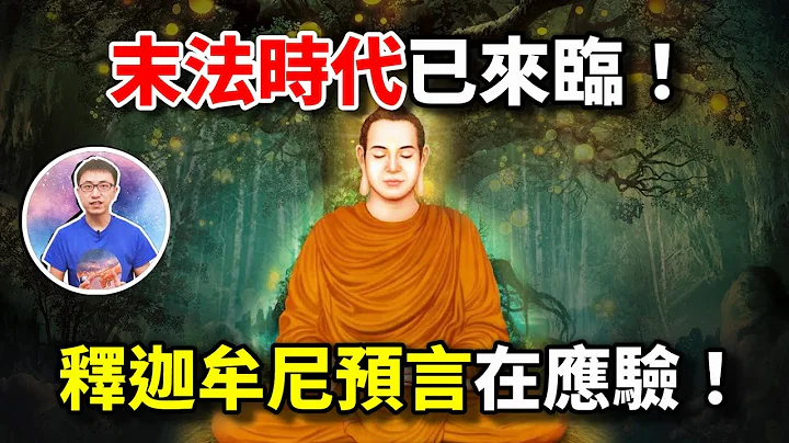 釋迦佛2500年前早已預言了自己的佛法將亡，如今這一切正在應驗 ! 佛陀到底看到了什麼 ? 末法時代已到來 ? 【地球旅館】 - 天天要聞