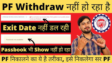 PF Withdraw नहीं हो रहा है || Exit Date नहीं डल रही है || Passbook Show नहीं कर रहा है क्या करे