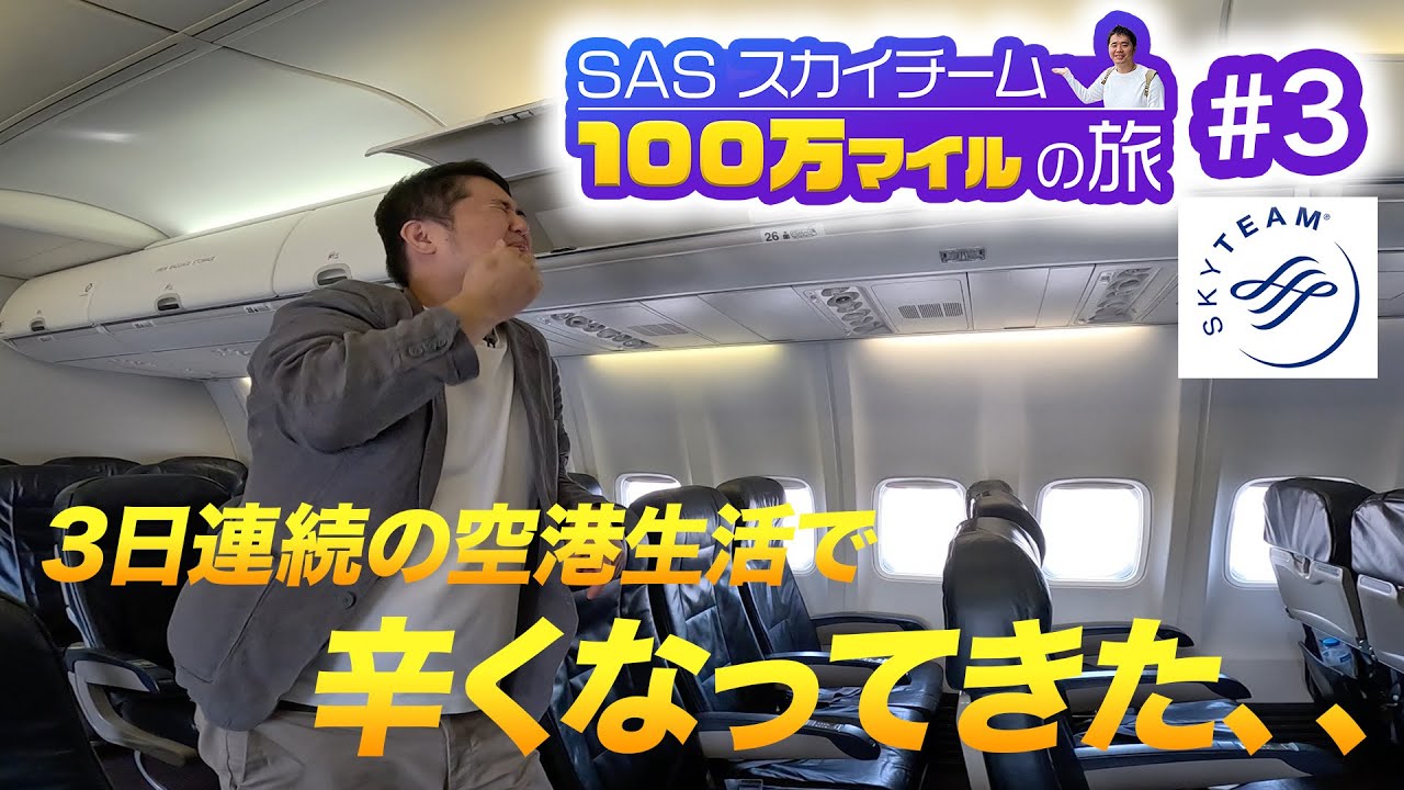 100万マイル獲得の旅！アジアのスカイチーム制覇がみえてきたけど流石に辛くなってきた・・
