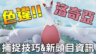 【Pokémon Go】第一天就遇到色違洛奇亞!? 捕捉技巧&新頭目資訊分享