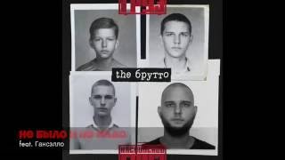 Каспийский Груз - Не было и не надо (feat. Гансэлло) | альбом "the Брутто" 2016