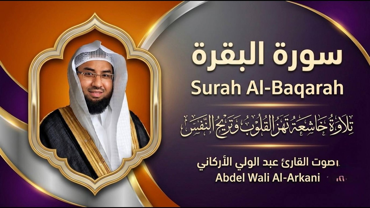 	سورة البقرة كاملة بصوت القارئ عبدالولي الأركاني | تلاوة خاشعة ومؤثرة