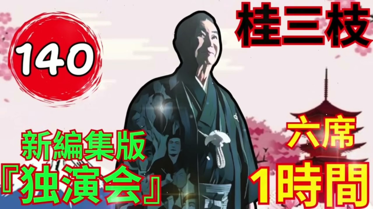 【快眠落語】桂三枝、気楽に聞ける落語 Vol.140