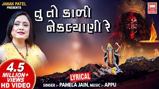 Tu To Kali Ne Kalyani | તુ તો કાળી ને કલ્યાણી માઁ | Pamela Jain | Lyrical Gujarati Garba