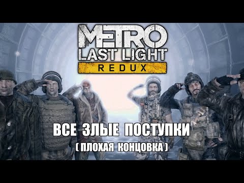 Видео: [Rus] Metro: Last Light - Все злые поступки (Плохая концовка) [1080p60]