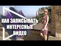 Как записывать интересные видео. Секреты видеомаркетинга для сетевиков