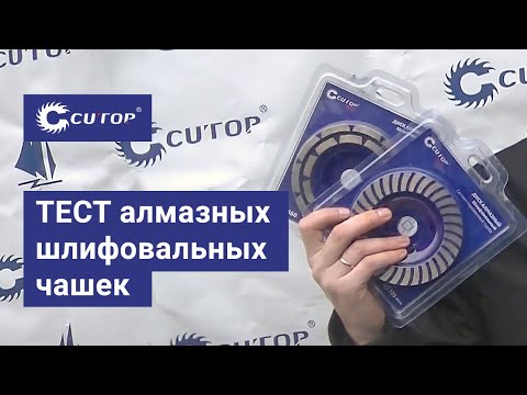 Тест алмазных шлифовальных чашек по бетону Cutop | Обзор шлифовальных дисков | Лучший зачистной диск