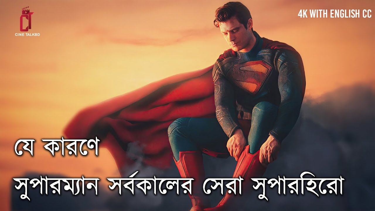 What makes Superman a Super-Man? | কেন সুপারম্যানকে "সুপার-ম্যান" বলা হয়? | Video Essay | CineTalkBD