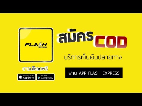 วิธีสมัครบริการเก็บเงินปลายทาง COD ของแฟลช