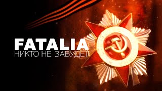 Никто Не Забудет Fatalia