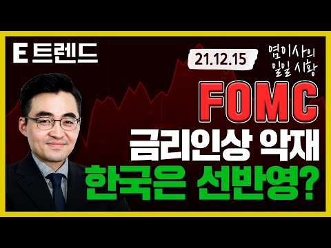 오늘 밤 FOMC 결과가 한국 주식 시장에 어떤 영향을 줄까? | 염승환 | 이트렌드 | FOMC | 금리인상 | LG | OCI