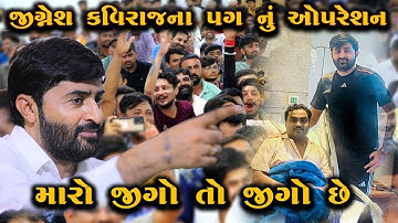 મારો જીગો તો જીગો છે || Devayat Khavad | Dayro જીજ્ઞેશ બારોટ (કવિરાજ)ના પગની સફળ સર્જરી થયી 2023