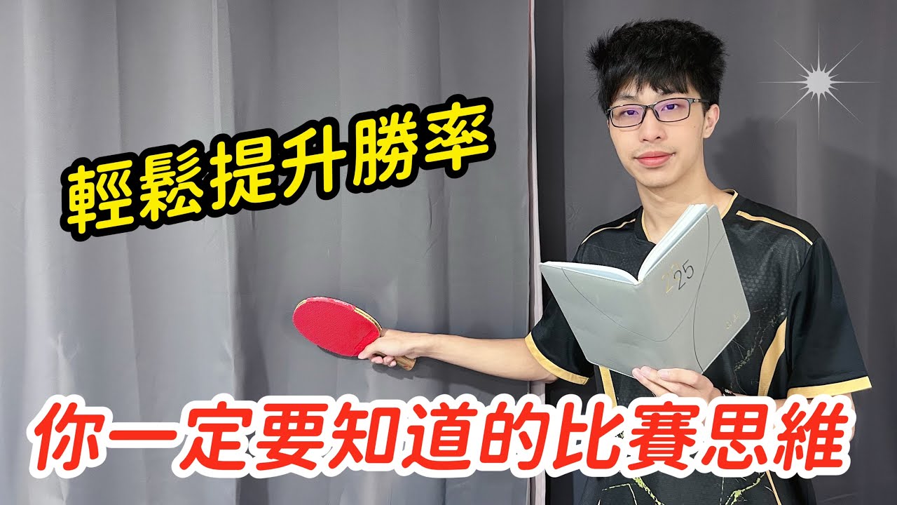 桌球比賽思維｜換個頭腦能幫助你贏球 |高手都在用的「比賽腦」｜桌球戰術分析 |張豫 小章魚skr