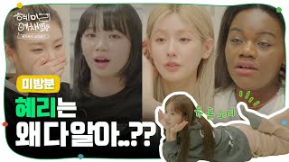 [SUB/미방분] K-POP 교수님들 분노 직전 😡 (feat. 혜리보살) | 혜미리예채파 | TEO