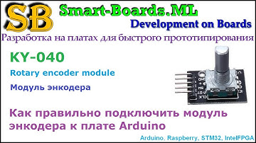 KY-040 - Rotary encoder module. Как правильно подключить модуль энкодера к плате Arduino