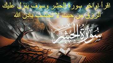 سورة الحشر بصوت الشيخ احمد العجمي