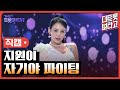 세로직캠 지원이 자기야 파이팅 더 트롯쇼 241021 세로직캠 지원이 자기야 파이팅 더 트롯쇼 241021