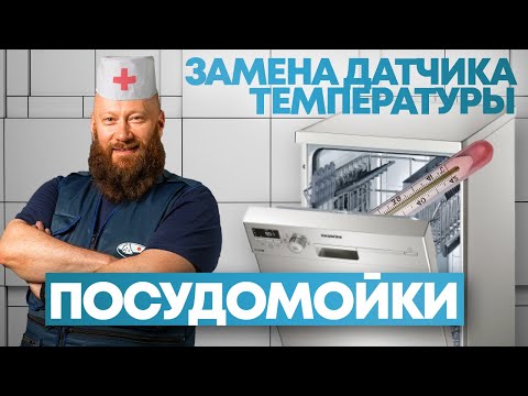 Посудомоечная машина не греет? Мы разобрались!