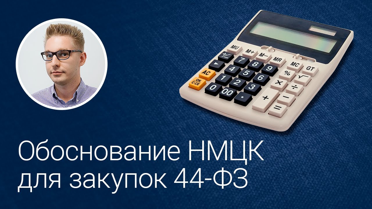Обоснование НМЦК для закупок 44-ФЗ - YouTube