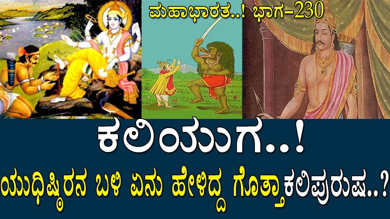 ಕಲಿಯುಗ..!ಯುಧಿಷ್ಠಿರನ ಬಳಿ ಏನು ಹೇಳಿದ್ದ ಗೊತ್ತಾ 'ಕಲಿ'ಪುರುಷ..? Mahabharata part-230
