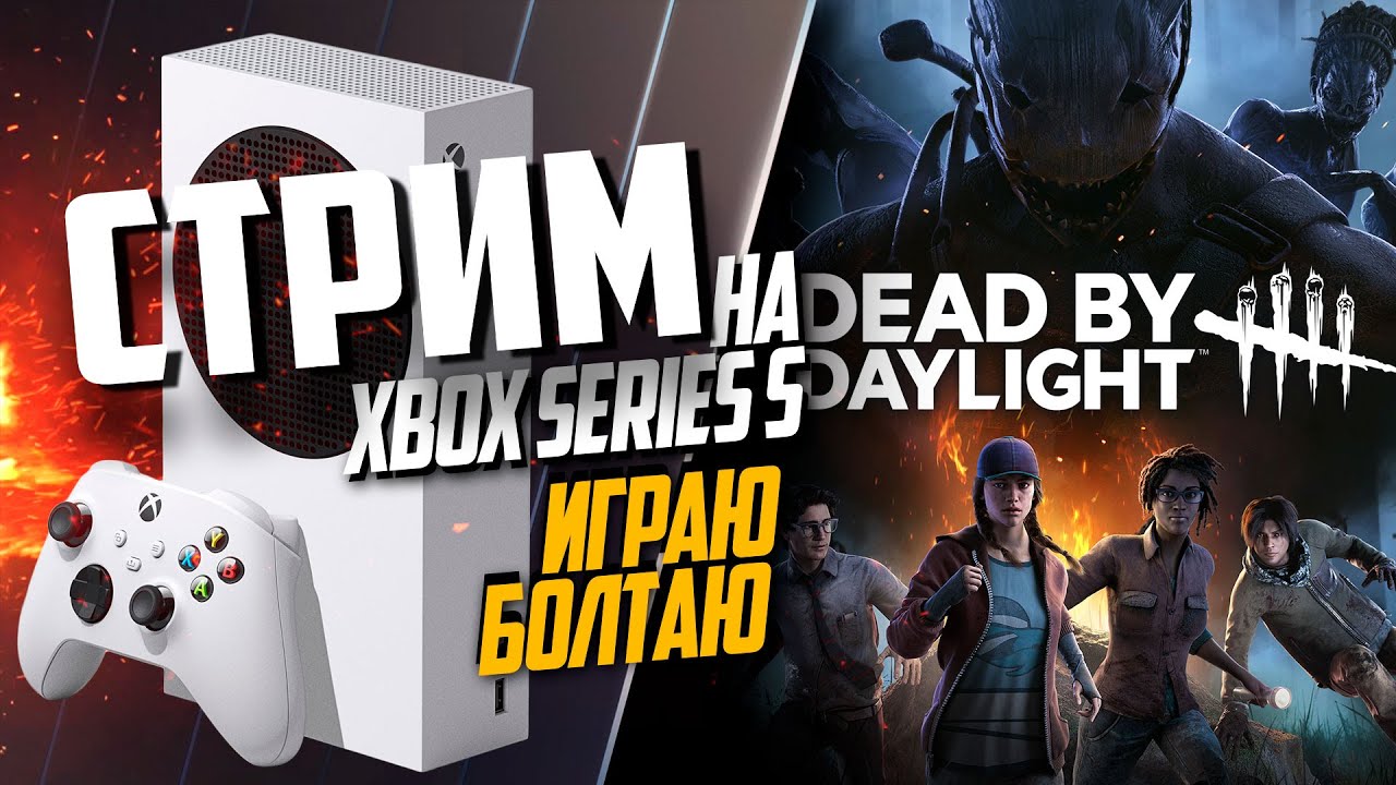 Dead by Daylight Xbox Series S ИГРАЕМ С ТАНЕЙ ЗА СУРВОВ - YouTube