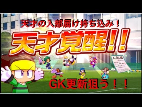 パワサカ No 231 天才の入部届け持ち込みgkサクセス べた実況 Youtube