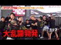 BreakingDown11 喧嘩自慢対抗戦 大阪 VS 大宮 シェンロンら大乱闘で大暴れ BreakingDown11 前日記者会見 公開計量 BreakingDown11 喧嘩自慢対抗戦 大阪 VS 大宮 シェンロンら大乱闘で大暴れ BreakingDown11 前日記者会見 公開計量