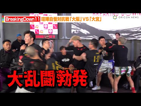 【BreakingDown11】喧嘩自慢対抗戦「大阪」VS「大宮」シェンロンら大乱闘で大暴れ！？ 『BreakingDown11』前日記者会見＆公開計量