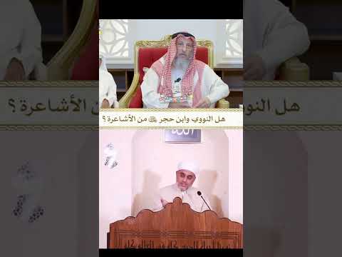 عقيدة الامام النووي أشعرية أم سلفية بين الشيخ عثمان الخميس والشيخ سعيد فودة