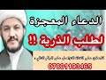 الامام علي صلاة مع الدعاء المعجزة لطلب الولد الذكر او الحمل للمحرومة من الذرية ؟