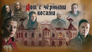 Дом С Чёрными Котами - Фильм Детектив