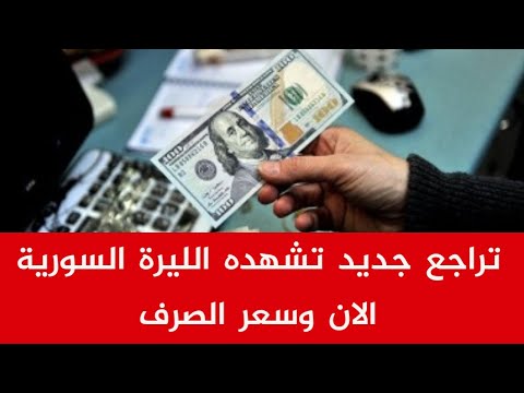 تراجع جديد الان بسعر صرف الليرة السورية مقابل الدولار