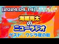 【2024.04.14】海蔵亮太のニューラジオ!!