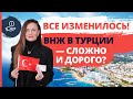 Внимание! НОВЫЕ ПРАВИЛА получения ВНЖ в Турции. Как получить вид на жительство в Турции в 2022 году?