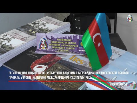 РНКАА Московской  области  приняла  участие  на первом  "МЕЖДУНАРОДНОМ ФЕСТИВАЛЕ РИСА"