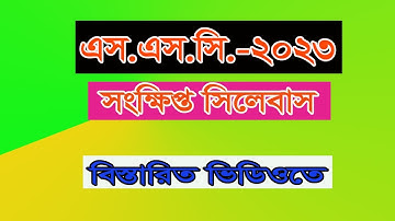 SSC 2023 Short Syllabus