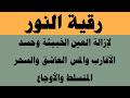 رقية النور لإزالة العين الشريرة والحاقدة وحسد الأقارب والجيران والأعراض والأمراض و
