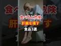 【保存必須】肝臓に悪い食べ物、あなたも毎日食べてるかも #健康習慣 #肝臓ケア #栄養 #shorts